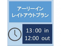 アーリーインレイトアウトプラン アーリーインレイトアウトプラン