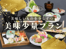 美味しいものを少しずつ・・・美味少量プラン