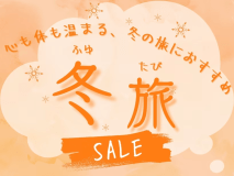 【冬旅SALE】フォレストリゾートの冬旅応援♪