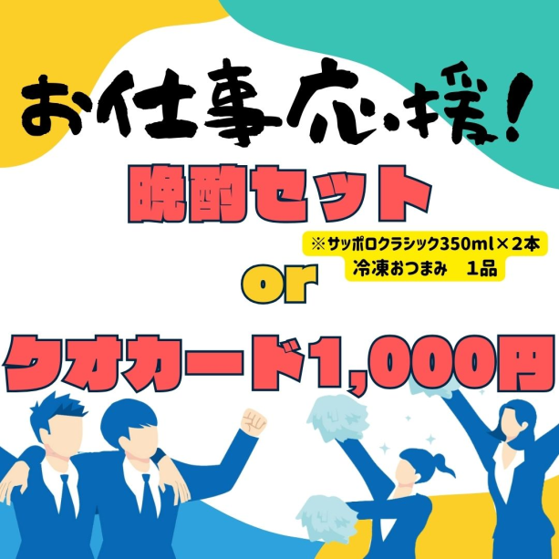 【ちょい飲みプラン】お仕事応援！冷食1品＆サッポロビール2本orクオカード付き【朝食付き】