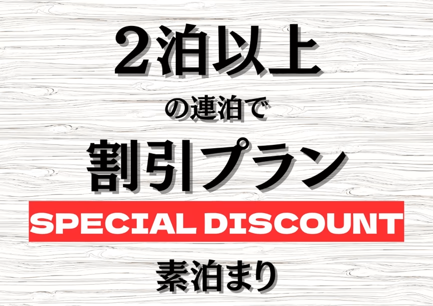 ２泊以上の連泊でお得に宿泊「素泊」