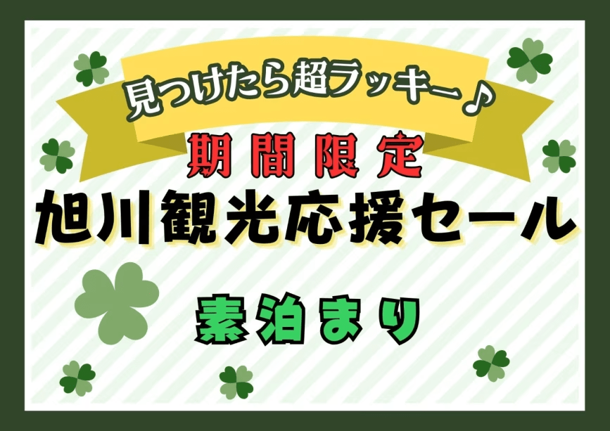 【旭川観光応援セール】事前決済限定！オフシーズンはお得に宿泊♪【素泊】