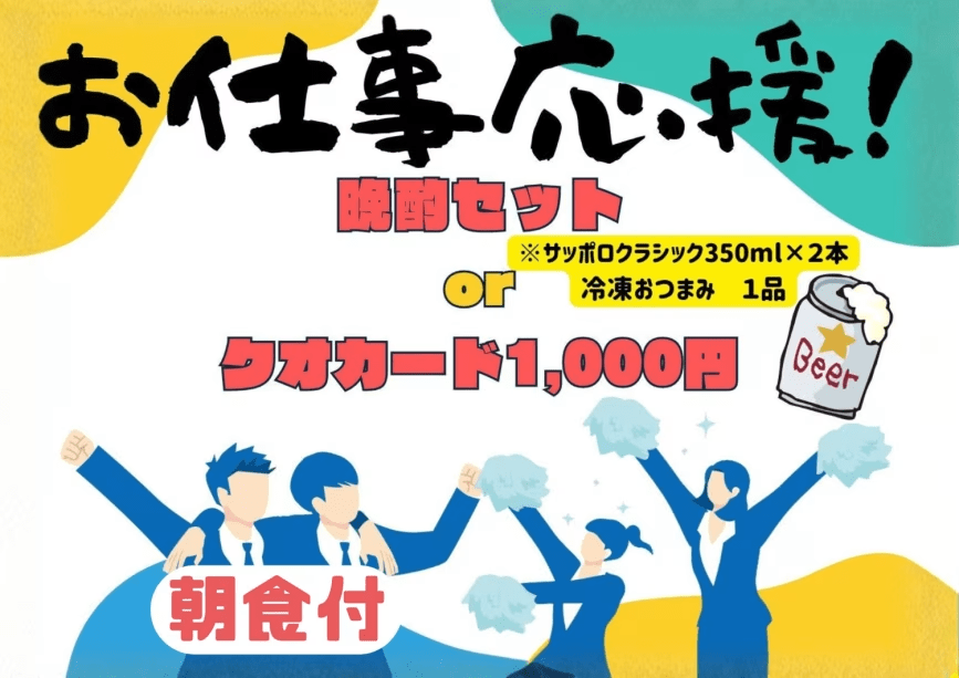 お仕事応援プラン 朝食付 お仕事応援プラン 朝食付