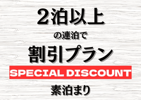 ２泊以上の連泊でお得に宿泊「素泊」