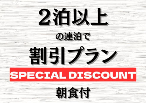 ２泊以上の連泊でお得に宿泊「朝食付」