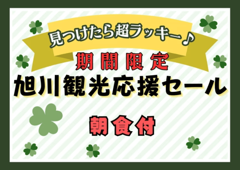 【旭川観光応援セール】事前決済限定！オフシーズンはお得に宿泊♪【朝食付】