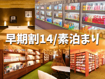 【早期割14】駐車場無料/全室36平米～/ドリンクバー・カップ麺・お菓子無料【素泊まり】