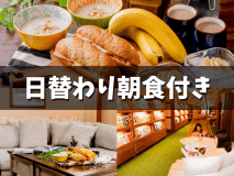 【基本】お部屋でいただく日替わり朝食/全室36平米～/駐車場無料【朝食付き】