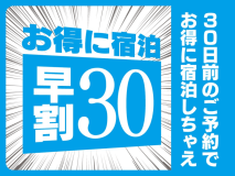 30日前のご予約でお得に宿泊♪