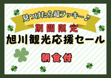 【旭川観光応援セール】事前決済限定！オフシーズンはお得に宿泊♪【朝食付】