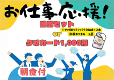 お仕事応援プラン 朝食付 お仕事応援プラン 朝食付