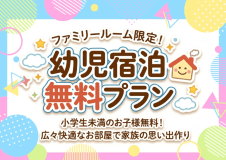 ≪ファミリールーム限定≫幼児添寝無料プラン! ≪ファミリールーム限定≫幼児添寝無料プラン!