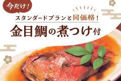 【自社ベストレート&times;お日にち限定★今だけお得】大人気金目鯛煮つけ付きプランをスタンダード価格で堪能【朝夕&times;お部屋食】