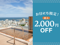 お日にち限定！最大2,000円OFF