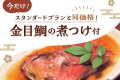 【自社ベストレート×お日にち限定★今だけお得】大人気金目鯛煮つけ付きプランをスタンダード価格で堪能【朝夕×お部屋食】