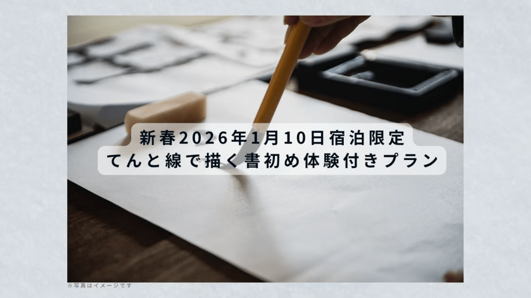 新春限定｜てんと線で描く書初め体験付きプラン（ご朝食付き）