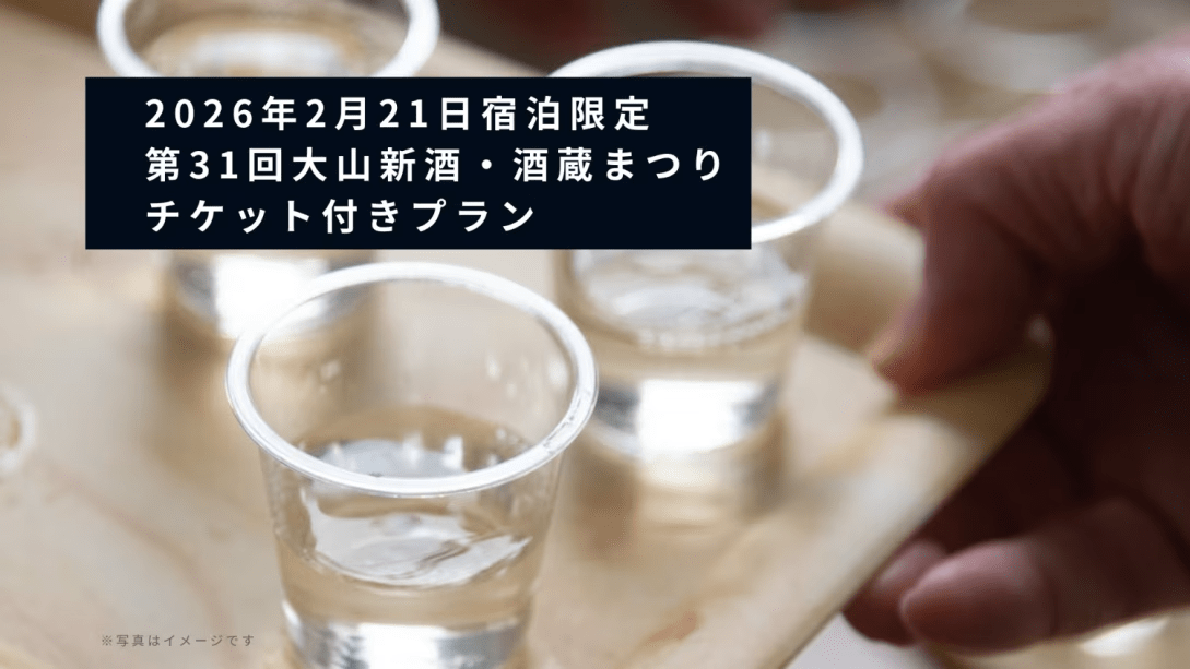 2月21日限定｜大山新酒・酒蔵まつりチケット付 （朝食付き）