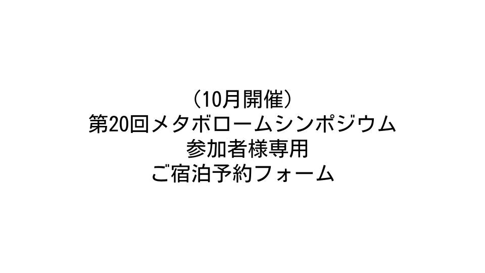 専用予約フォーム｜第20回メタボロームシンポジウム