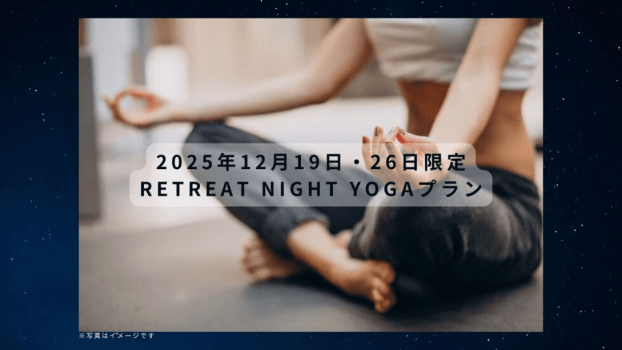 【12月19日・26日限定】Retreat Night Yogaプラン(ご朝食付き）