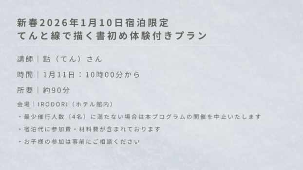 新春限定｜てんと線で描く書初め体験付きプラン（ご朝食付き）