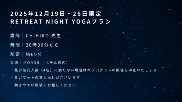 【12月19日・26日限定】Retreat Night Yogaプラン(ご朝食付き）