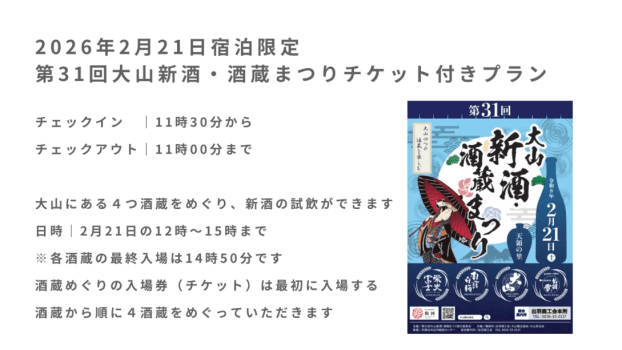 2月21日限定｜大山新酒・酒蔵まつりチケット付 （朝食付き）