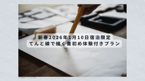 新春限定｜てんと線で描く書初め体験付きプラン（ご朝食付き）