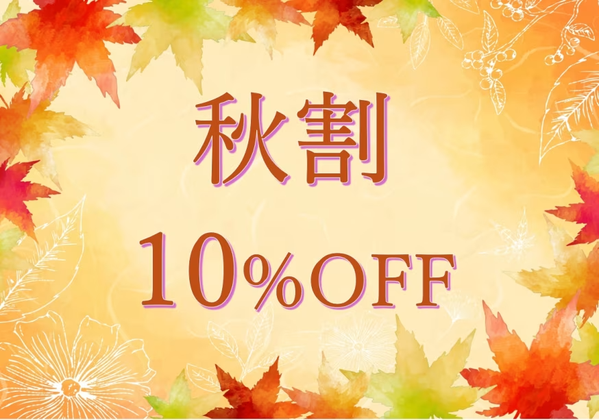秋割10%OFF 秋割10%OFF