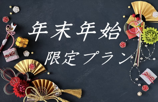 年末年始限定プラン