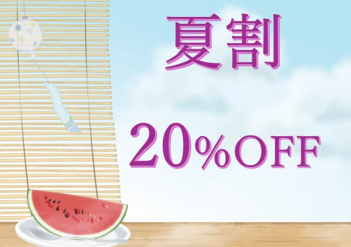 夏割20%OFF