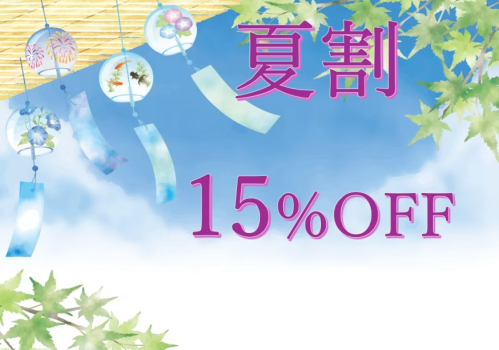 夏割15％OFF