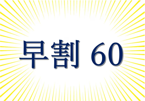 【早割60】60日前のご予約がお得！