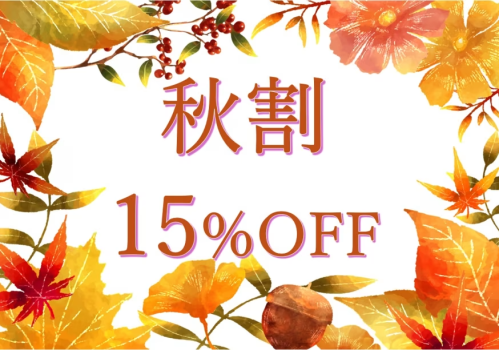 秋割15%OFF 秋割15%OFF