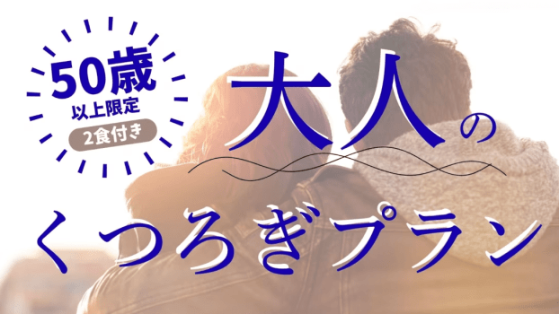 【50歳以上限定】5大特典付～おとなのくつろぎプラン～（1泊2食付き）＜公式サイト限定10％OFF＞