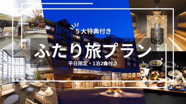 【平日限定】5大特典付～ふたり旅プラン～（1泊2食付き）＜公式サイト限定10％OFF＞