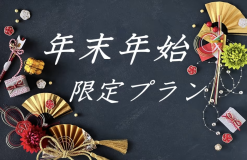 年末年始限定プラン 年末年始限定プラン