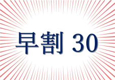 【早割30】30日前のご予約がお得! 【早割30】30日前のご予約がお得!