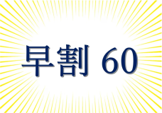 【早割60】60日前のご予約がお得! 【早割60】60日前のご予約がお得!