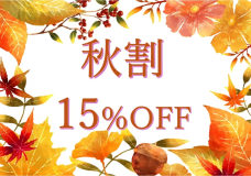 秋割15%OFF 秋割15%OFF