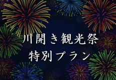 川開き観光祭特別プラン