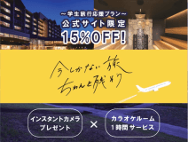 学生旅行応援♪