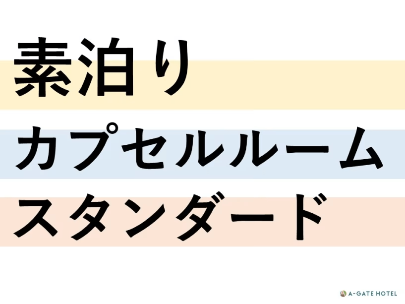 【男性限定】懐かしのカプセル【素泊】食事無し【カプセルルームの他にシングル～ファミリー向けの部屋有】