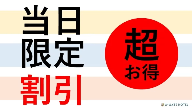 【当日限定】【素泊り】【直前割】お菓子＆ドリンク＆お酒無料♪各種サービスが満載♪