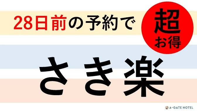 【さき楽】【朝食付き】28日以上前の予約でお得！バイキングスタイル朝食♪お菓子＆ドリンク＆お酒無料♪