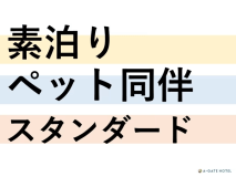 【ペット同室宿泊可】【素泊り】愛犬と一緒のお部屋にご宿泊♪ワンちゃん同伴以外の方もご利用可能です♪