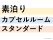 【男性限定】懐かしのカプセル【素泊】食事無し【カプセルルームの他にシングル～ファミリー向けの部屋有】