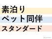 【ペット同室宿泊可】【素泊り】愛犬と一緒のお部屋にご宿泊♪ワンちゃん同伴以外の方もご利用可能です♪