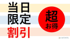 【当日限定】【素泊り】【直前割】お菓子＆ドリンク＆お酒無料♪各種サービスが満載♪