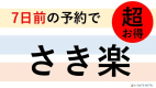 【さき楽】【朝食付き】7日以上前の予約でお得！バイキングスタイル朝食♪お菓子＆ドリンク＆お酒無料♪