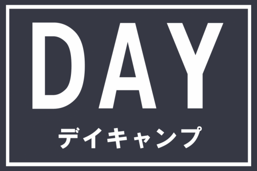 デイキャンプ デイキャンプ